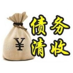 滨城收账公司追缴债务的基本法则