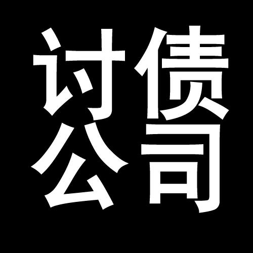 滨城讨债公司教你几招收账方法